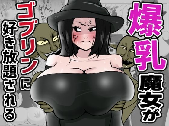 爆乳魔女がゴブリンに好き放題される