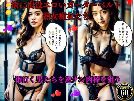 街に出没エロいガーターベルト熟女痴女たち街行く男たちを逆ナン肉棒を狙う