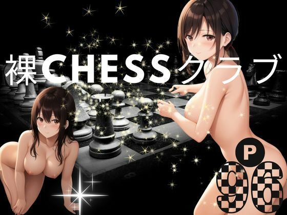 裸Chessクラブ