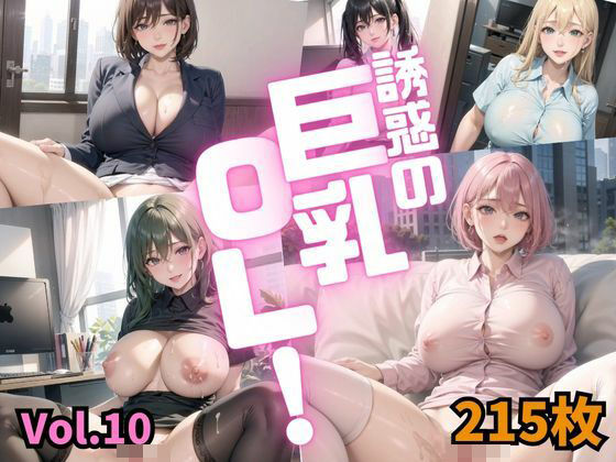 誘惑の巨乳OL Vol.10【特別価格215枚】