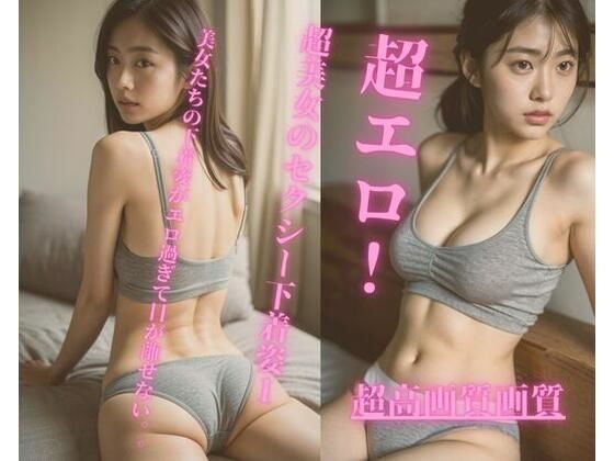 超エロ！超美女のセクシー下着集1