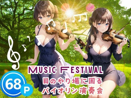 Music Festival目のやり場に困る バイオリン演奏