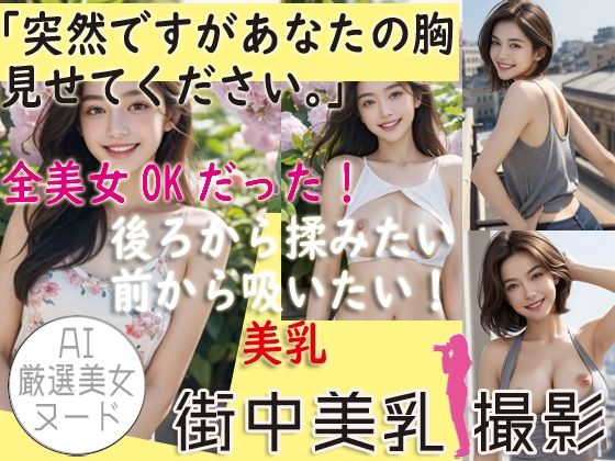 Re:あなたの胸 見せてください→全美女OKだった件 ※画像添付