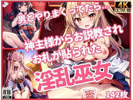 「淫乱巫女」男とやりまくってたら、神主様からお説教されお札が貼られた..」