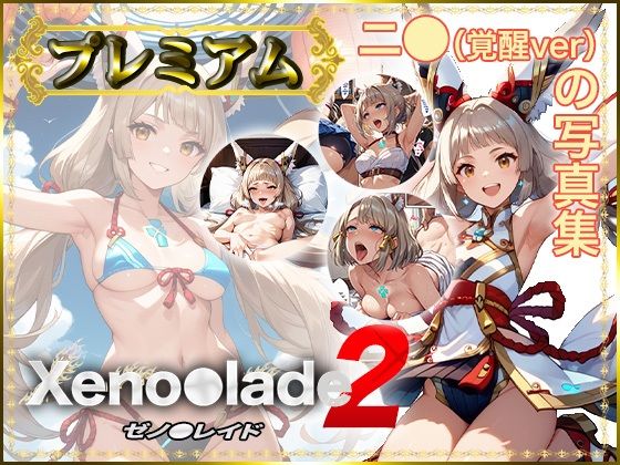 【Xeno〇lade2】ニ〇（覚醒ver）の写真集 プレミアム