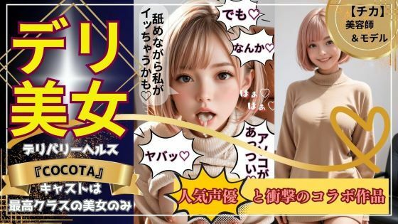 【デリ美女】チカ編《美容師＆モデル》売上10件ごとに値上げ作品