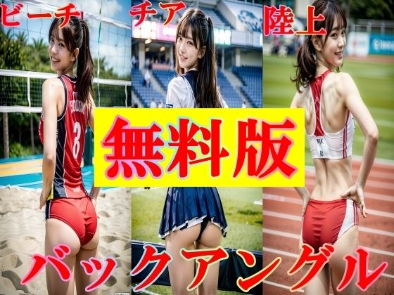 【無料】無料版 陸上！ チア！ バレー女子！ の狙われたバックアングル 58p