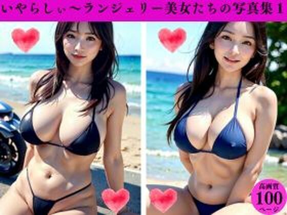 いやらしぃ〜ランジェリー美女たちの写真集1