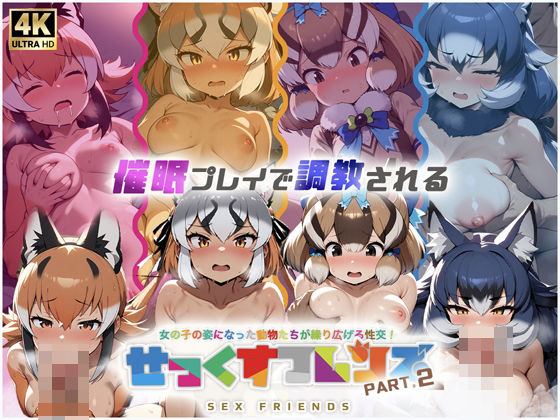 せっくすフレンズ パート2