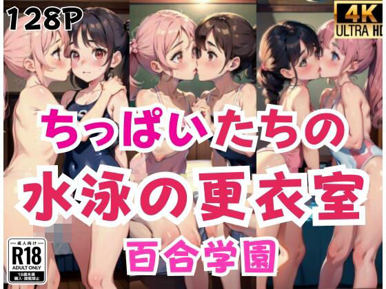 ちっぱいたちの水泳の授業前の更衣室’百合学園’