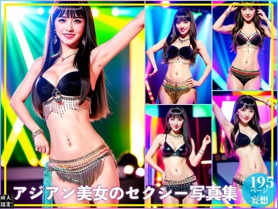 アジアン美女のセクシー写真集