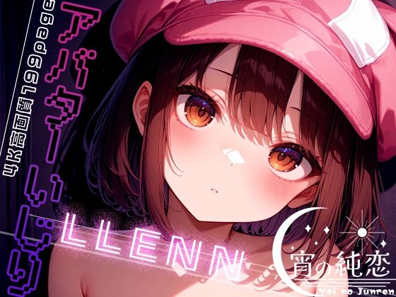 アバターいじり -LLENN- vol.1