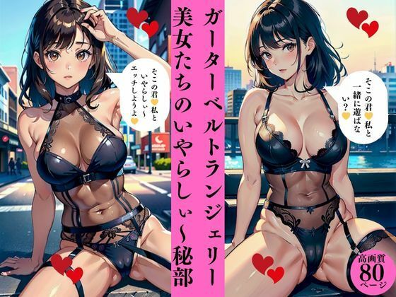 ガーターベルトランジェリー美女たちのいやらしぃ〜秘部