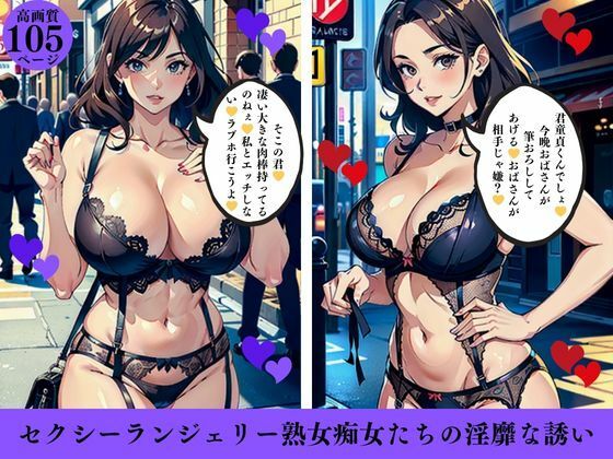 セクシーランジェリー熟女痴女たちの淫靡な誘い