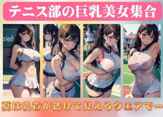 テニス部の巨乳美女集合〜夏は乳首が透けて見えるウエアで…