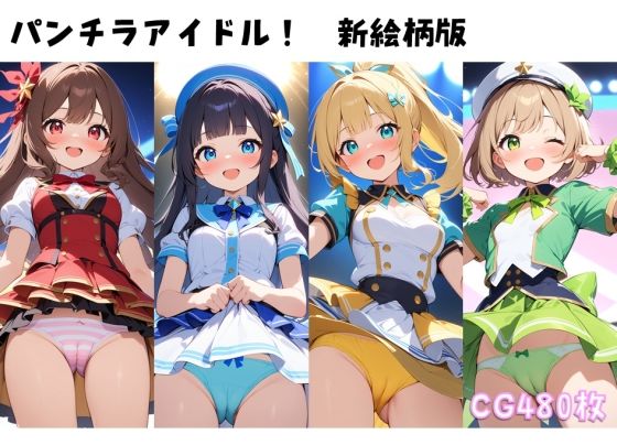 パンチラアイドル！新絵柄版