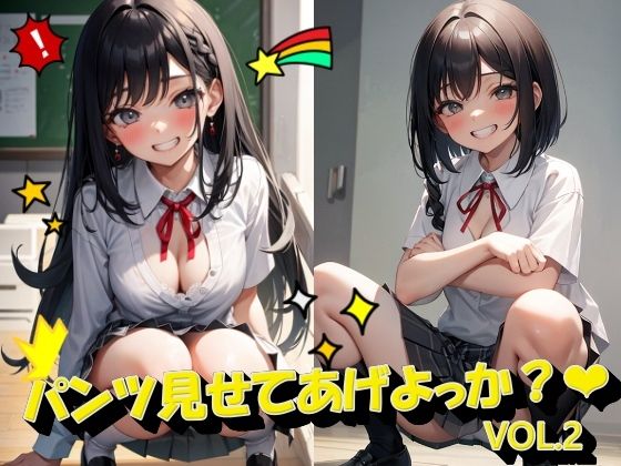 パンツ見せてあげよっか？VOL.2