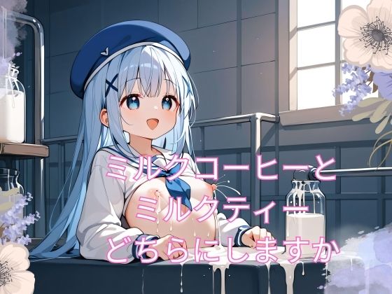 ミルクコーヒーと ミルクティー どちらにしますか