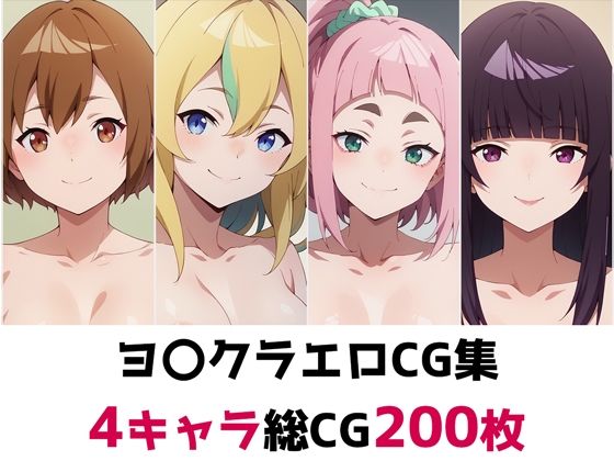 ヨ〇クラ総集編エロCG集