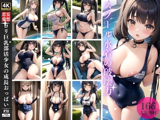 ロリ巨乳部活少女の成長おっぱい