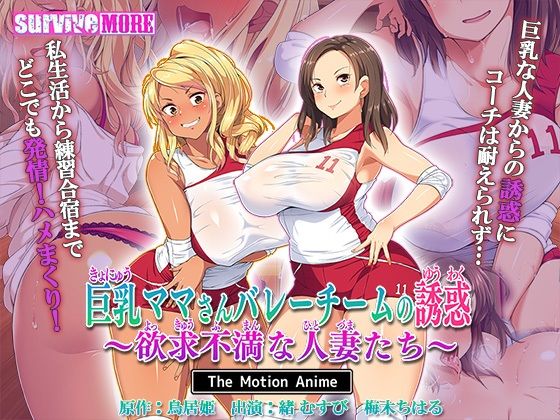 巨乳ママさんバレーチームの誘惑〜欲求不満な人妻たち〜 The Motion Anime