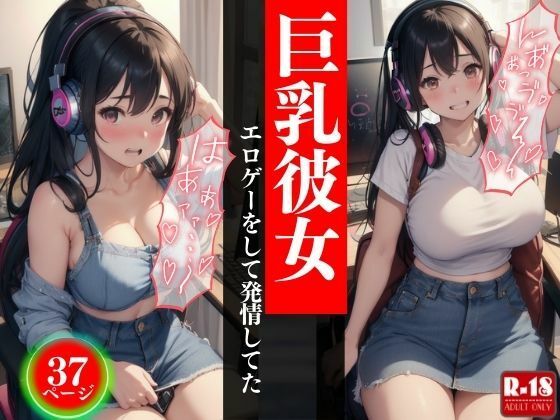 巨乳彼女エロゲーをして発情してた