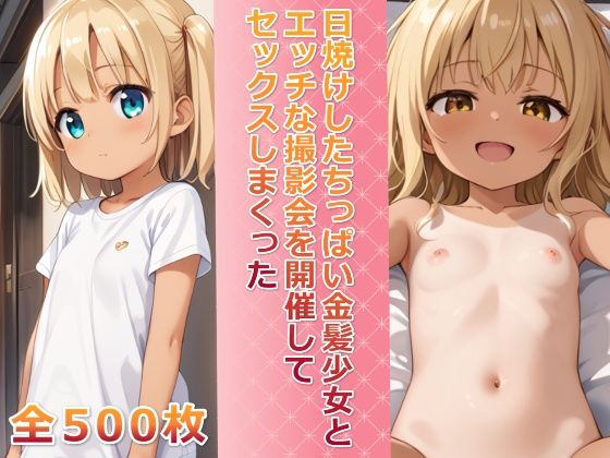 日焼けしたちっぱい金髪少女とエッチな撮影会を開催してセックスしまくった