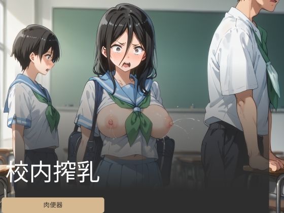 校内搾乳