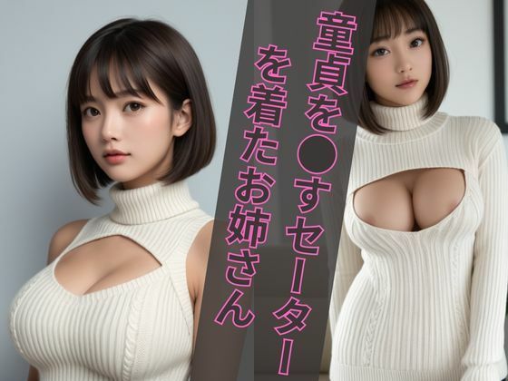 童貞を●すセーターを着たセクシーお姉さん特集