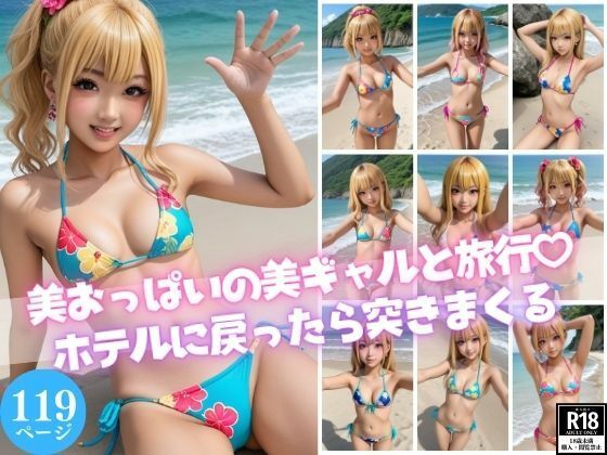 美おっぱいの美ギャルと旅行？【ホテルに戻ったら突きまくる】