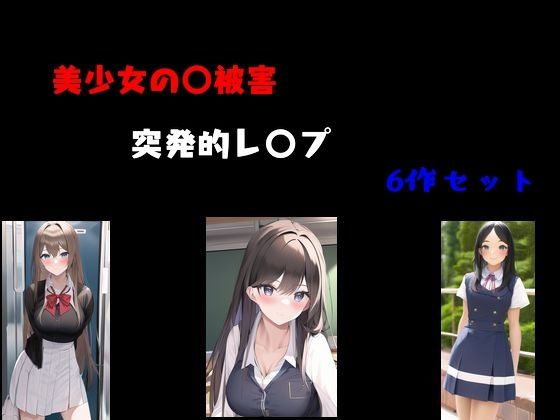 美少女〇被害  突発的レ〇プ6作セット