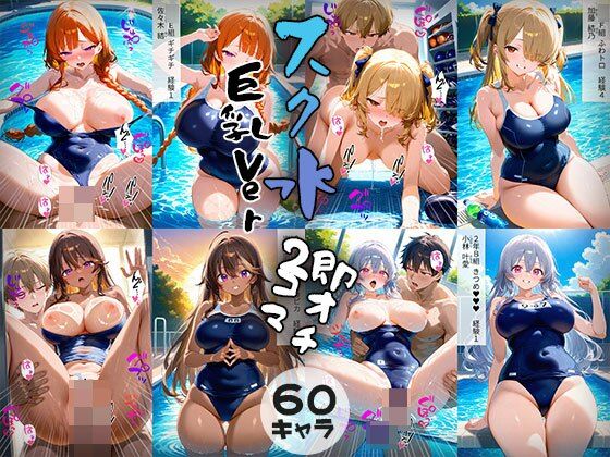 60キャラ 巨乳Ver スク水 即オチ2コマ