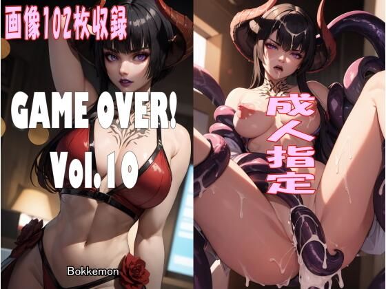 GAME OVER！ Vol.10