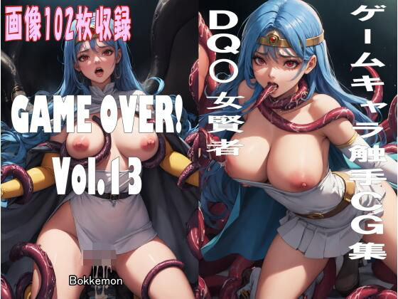 GAME OVER！ Vol.13