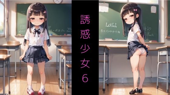 Series AD-01 誘惑少女6 〜誘惑してくるメ◯◯キと教室S◯X〜