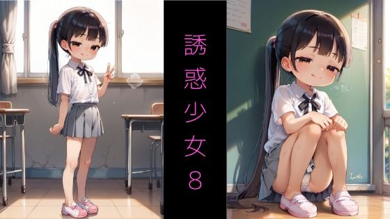 Series AD-03 誘惑少女8 〜誘惑してくるメ◯◯キと教室S◯X〜