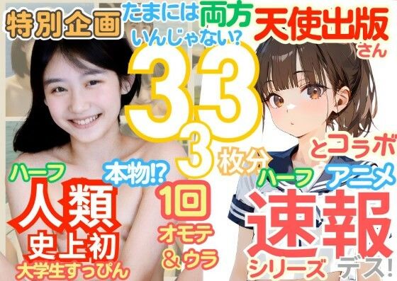 ◆感謝御礼 【速報です！】の天使出版さんとコラボ！1周年記念 人類史上初！ 前代未聞の333枚「たまには両方いんじゃない？」本物＆アニメのコラボ Xデー到来！！