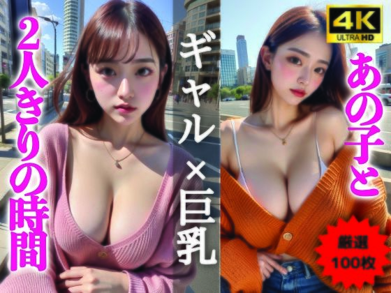 【AIグラビア写真集】ギャル×巨乳100選 ＃90