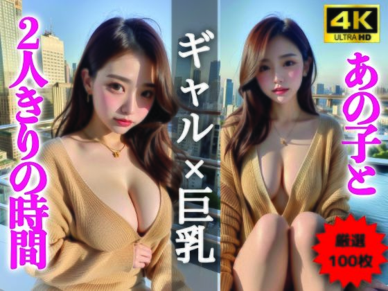 【AIグラビア写真集】ギャル×巨乳100選 ＃95