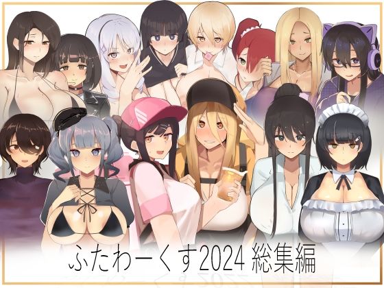 【期間限定50％OFF】ふたわーくす 2024総集編