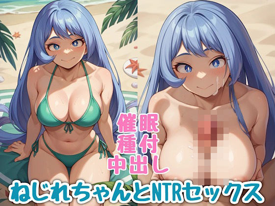 ねじれちゃんとNTRセックス