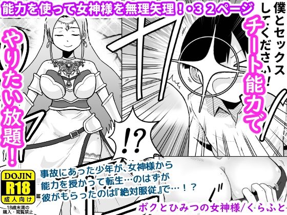 ボクとひみつの女神様