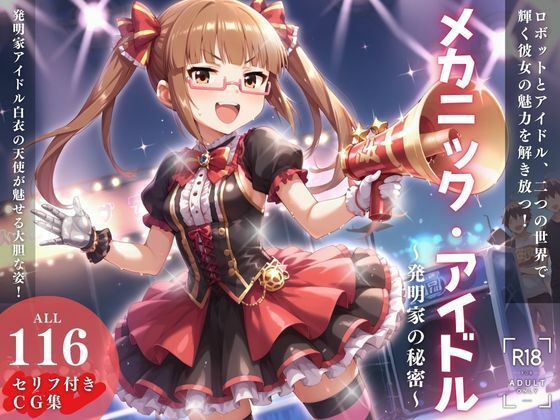 メカニック・アイドル 〜発明家の秘密〜