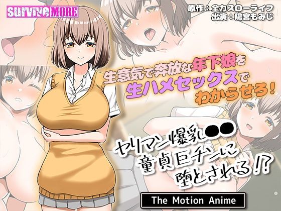 ヤリマン爆乳●●●貞巨チンに堕とされる？ The Motion Anime