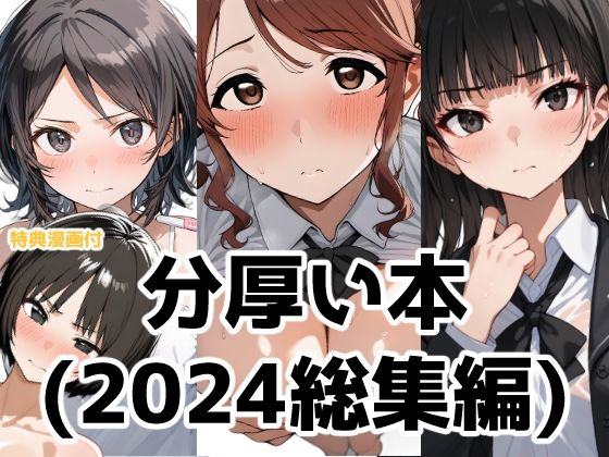 分厚い本（2024年総集編）