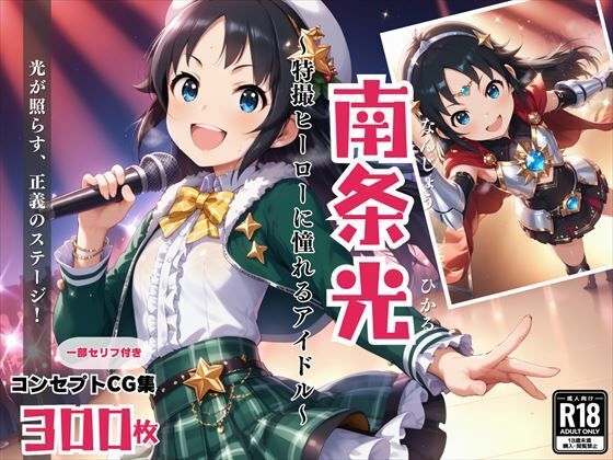 南条 光 〜特撮ヒーローに憧れるアイドル〜