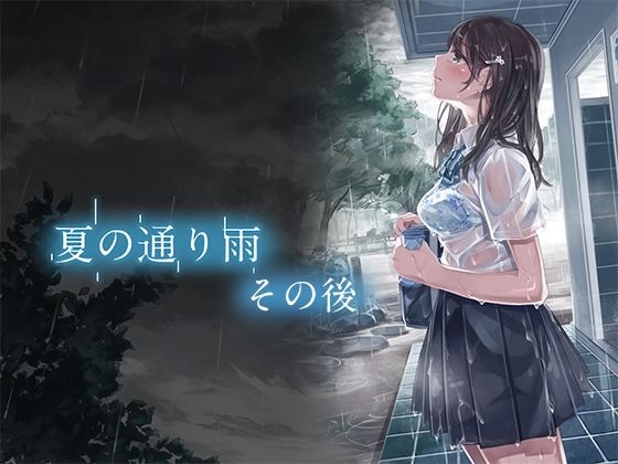 夏の通り雨 その後 超高解像度版