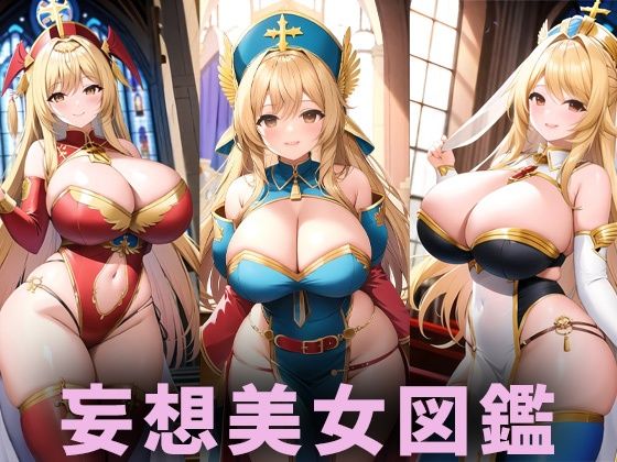 巨乳神父美女【妄想イラスト美女図鑑vol.155】