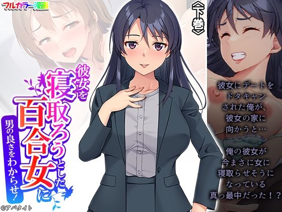 彼女を寝取ろうとした百合女に男の良さをわからせ！ 下巻