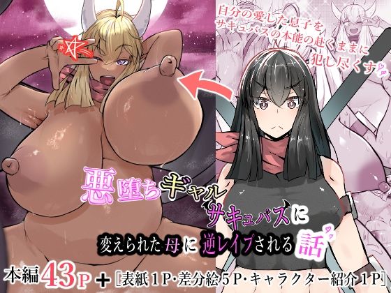 悪堕ちギャルサキュバスに変えられた母に逆レ●プされる話